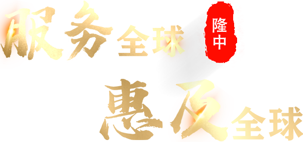 服務全球 惠及全球